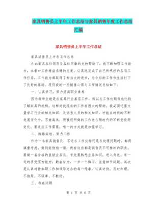 家具銷售員上半年工作總結(jié)與年度工作匯編（存儲(chǔ)版）
